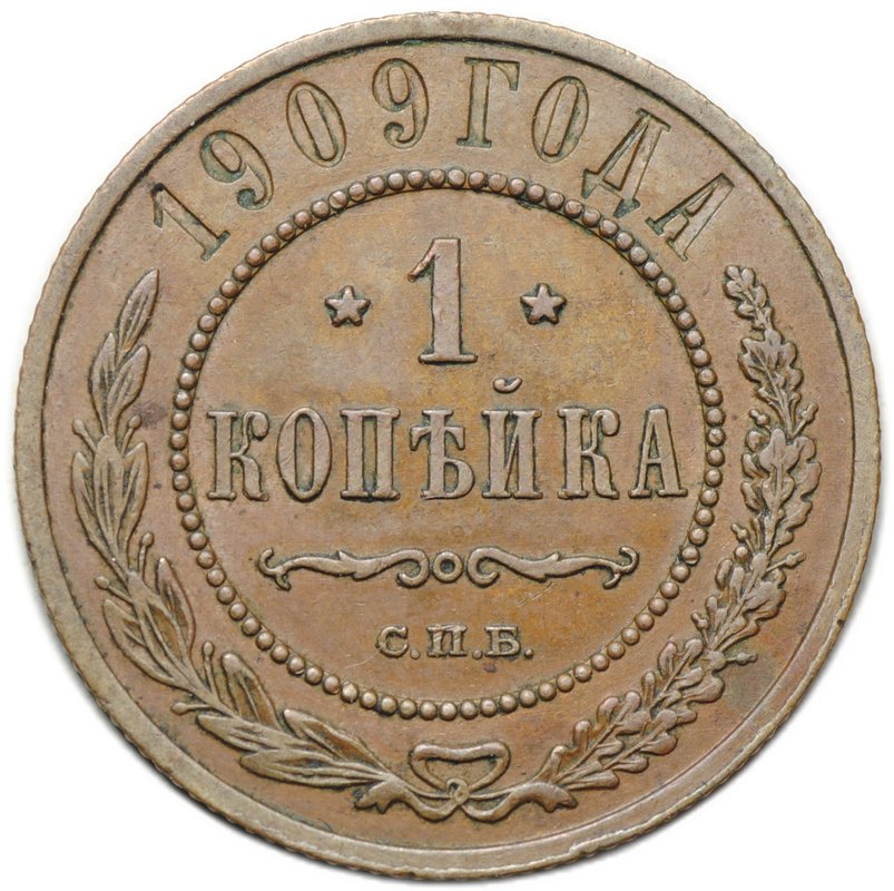 Монета 1 копейка 1909 СПБ