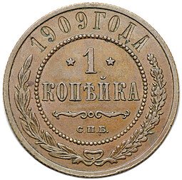 фото для Монета 1 копейка 1909 СПБ Аверс
