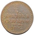 Монета 1/4 копейки 1842 СПМ