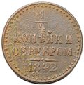 Монета 1/4 копейки 1842 СПМ