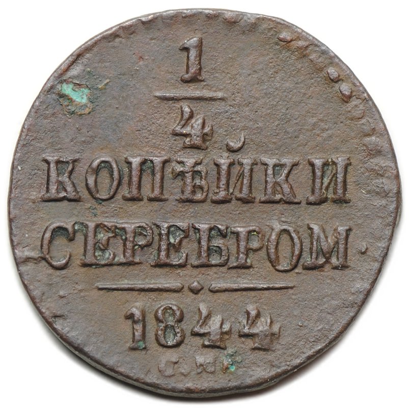 Монета 1/4 копейки 1844 СМ