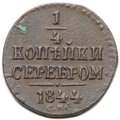 Монета 1/4 копейки 1844 СМ