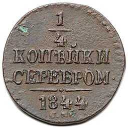 фото для Монета 1/4 копейки 1844 СМ Аверс