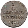Монета 1/4 копейки 1844 СМ