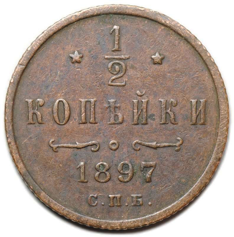 Монета 1/2 копейки 1897 СПБ