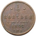 Монета 1/2 копейки 1897 СПБ