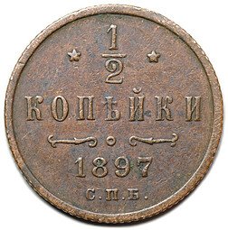 фото для Монета 1/2 копейки 1897 СПБ Аверс