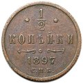 Монета 1/2 копейки 1897 СПБ