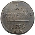Монета 1 копейка 1799 ЕМ