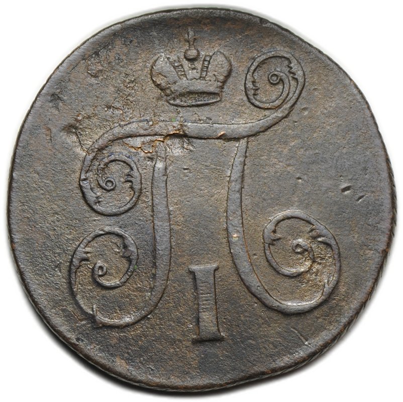 Монета 1 копейка 1799 ЕМ