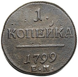 фото для Монета 1 копейка 1799 ЕМ Аверс