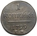 Монета 1 копейка 1799 ЕМ