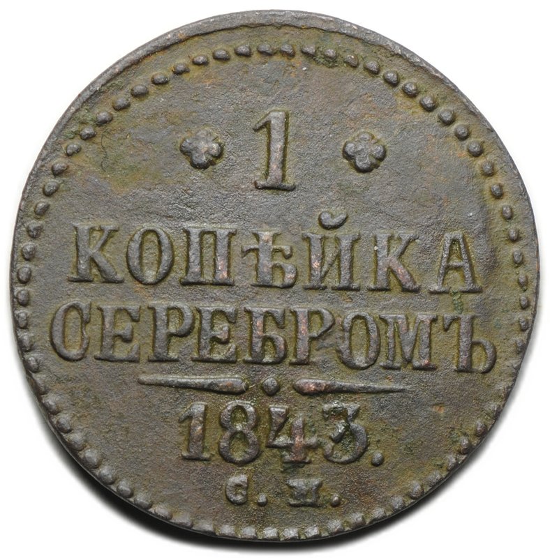 Монета 1 копейка 1843 СМ