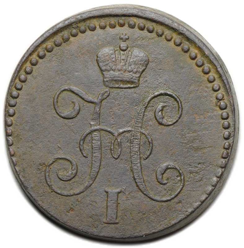 Монета 1 копейка 1843 СМ