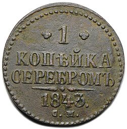 фото для Монета 1 копейка 1843 СМ Аверс