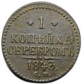 Монета 1 копейка 1843 СМ