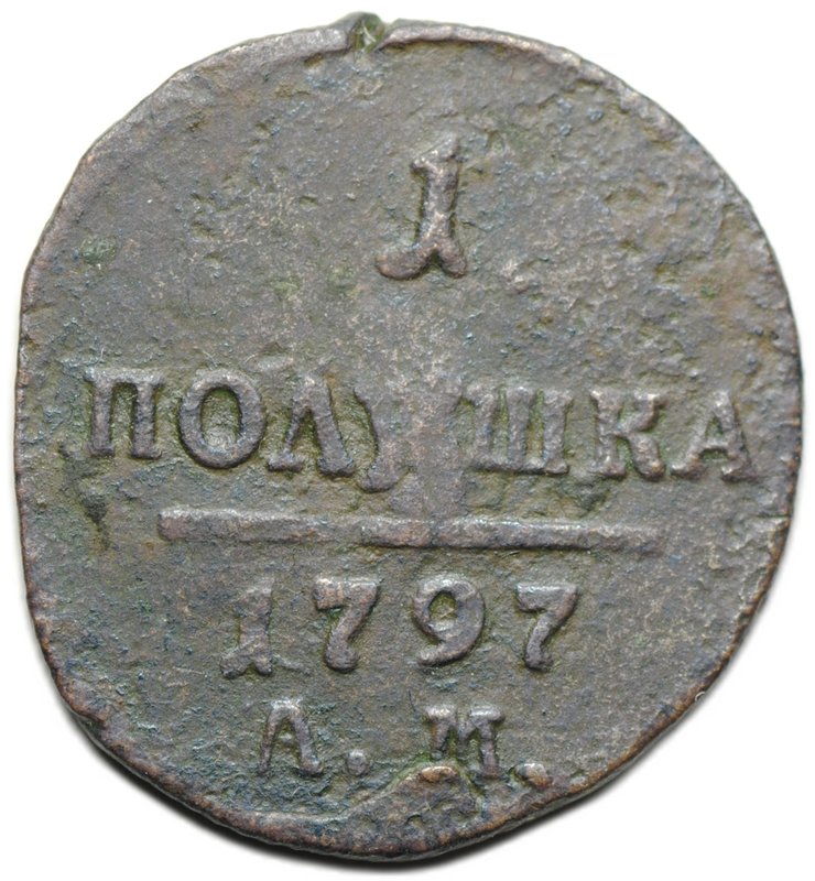 Монета 1 полушка 1797 АМ