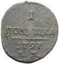 Монета 1 полушка 1797 АМ