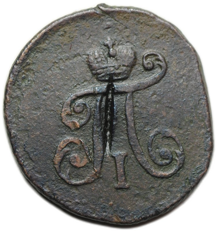 Монета 1 полушка 1797 АМ