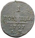 Монета 1 полушка 1797 АМ