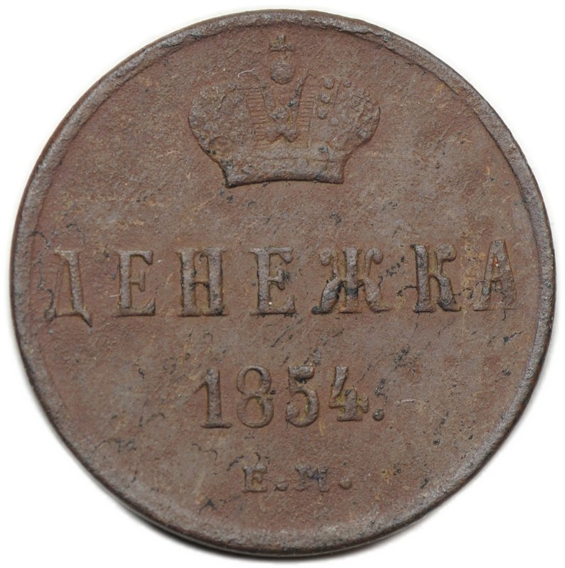 Монета Денежка 1854 ЕМ