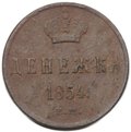 Монета Денежка 1854 ЕМ