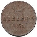Монета Денежка 1854 ЕМ