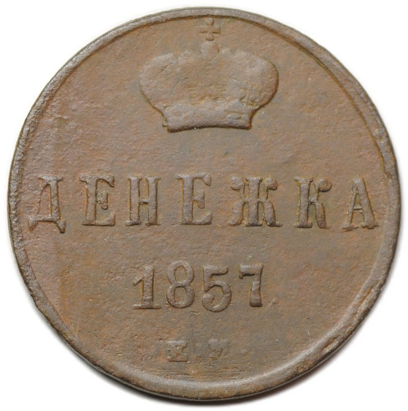 Монета Денежка 1857 ЕМ