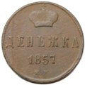 Монета Денежка 1857 ЕМ