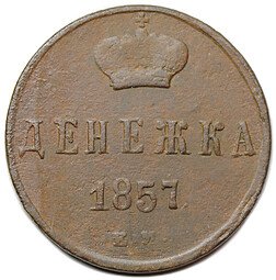 фото для Монета Денежка 1857 ЕМ Аверс