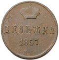 Монета Денежка 1857 ЕМ
