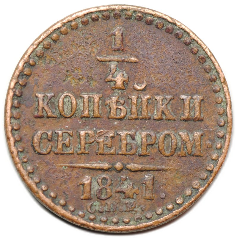 Монета 1/4 копейки 1841 СПМ