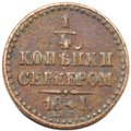 Монета 1/4 копейки 1841 СПМ