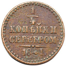 фото для Монета 1/4 копейки 1841 СПМ Аверс
