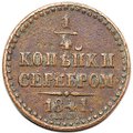 Монета 1/4 копейки 1841 СПМ