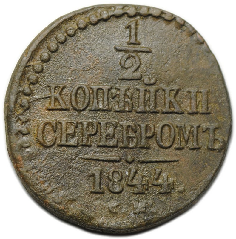 Монета 1/2 копейки 1844 СМ