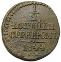 Монета 1/2 копейки 1844 СМ