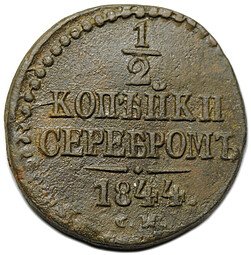 фото для Монета 1/2 копейки 1844 СМ Аверс