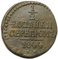 Монета 1/2 копейки 1844 СМ