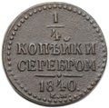Монета 1/4 копейки 1840 ЕМ М перевернута