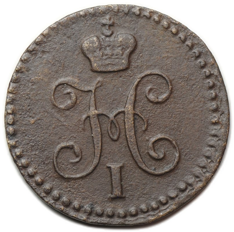 Монета 1/4 копейки 1840 ЕМ М перевернута