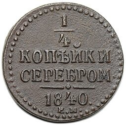 фото для Монета 1/4 копейки 1840 ЕМ М перевернута Аверс