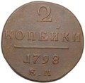 Монета 2 копейки 1798 ЕМ