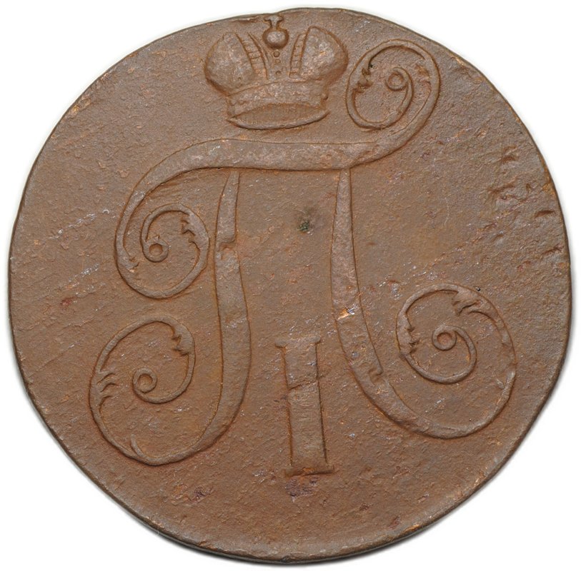 Монета 2 копейки 1798 ЕМ