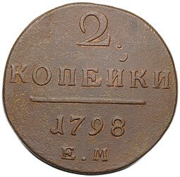 фото для Монета 2 копейки 1798 ЕМ Аверс
