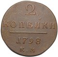 Монета 2 копейки 1798 ЕМ