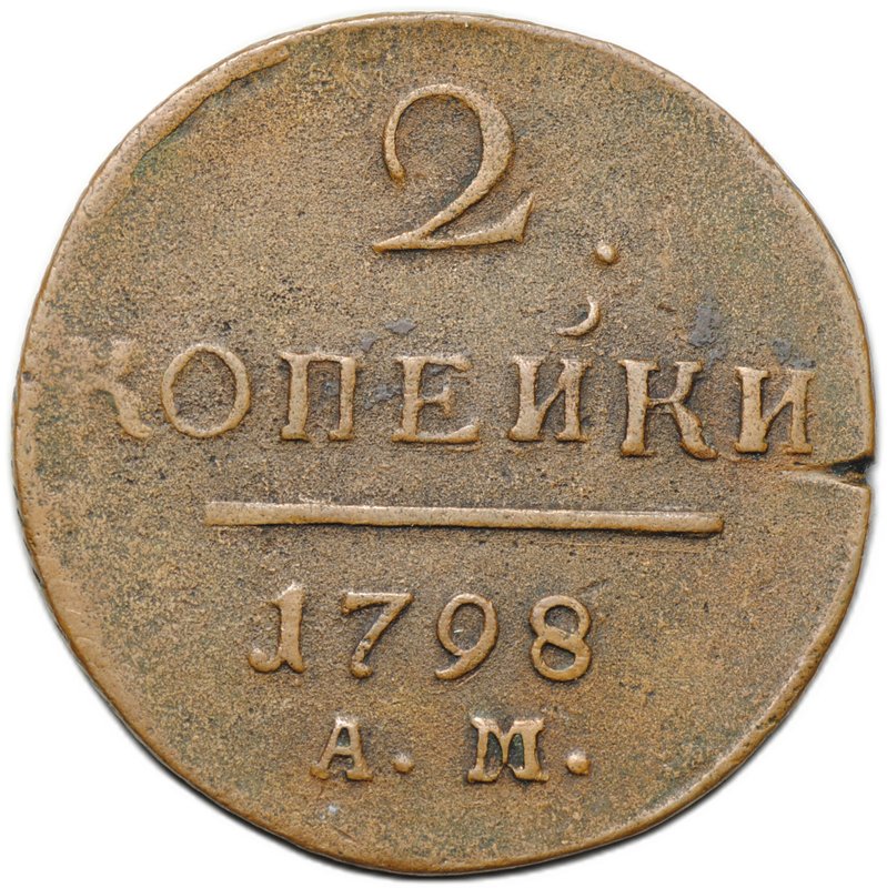 Монета 2 копейки 1798 АМ