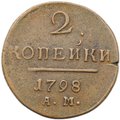 Монета 2 копейки 1798 АМ