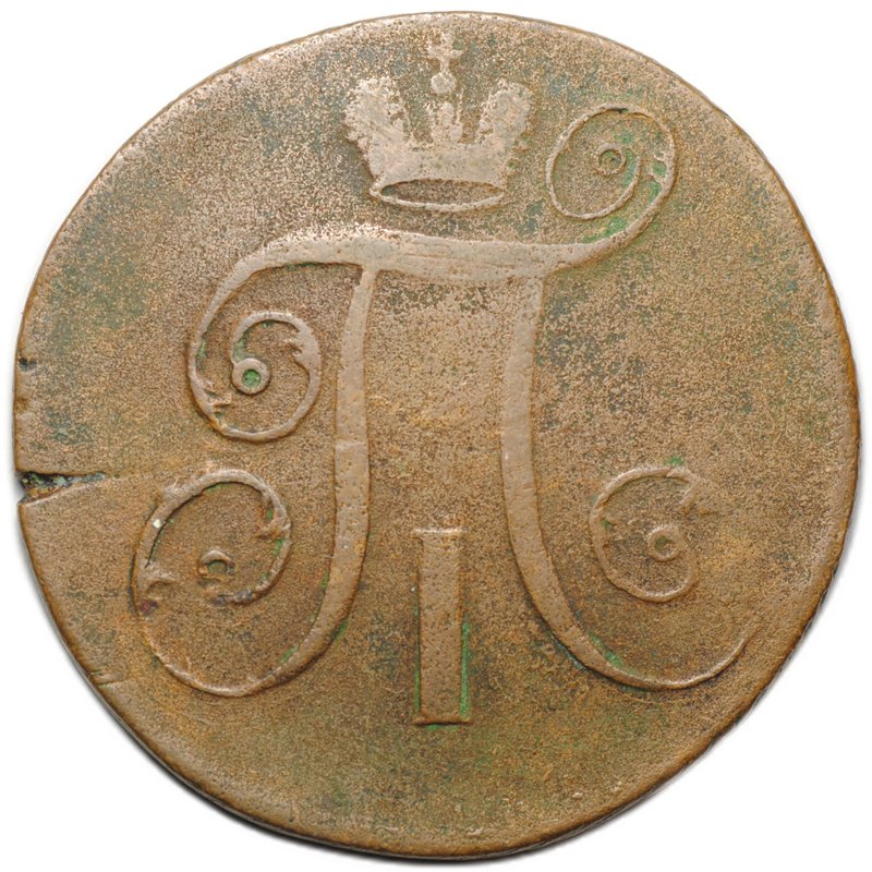 Монета 2 копейки 1798 АМ