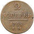 Монета 2 копейки 1798 АМ